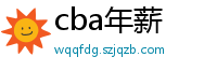 cba年薪